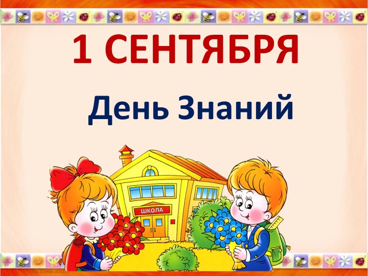 Презентация к классному часу "День Знаний" - Скачать презентации бесплатно | Читать или скачать учебники для школы онлайн бесплатно ☑ Школьные учебники school-textbook.com
