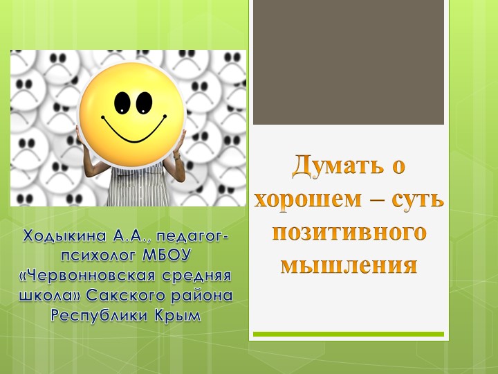 Презентация "Думать о хорошем - суть позитивного мышления" - Скачать презентации бесплатно | Читать или скачать учебники для школы онлайн бесплатно ☑ Школьные учебники school-textbook.com