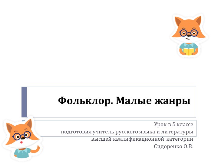 Презентация по литературе на тему "Фольклор. Малые жанры" (5 класс) - Скачать презентации бесплатно | Читать или скачать учебники для школы онлайн бесплатно ☑ Школьные учебники school-textbook.com