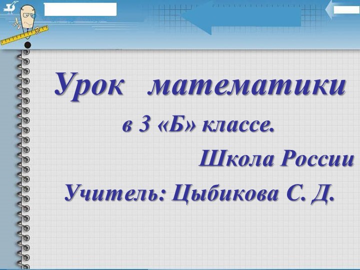Презентация по математике на тему: "Деление многозначного числа на однозначное" (3 класс) - Скачать презентации бесплатно | Читать или скачать учебники для школы онлайн бесплатно ☑ Школьные учебники school-textbook.com
