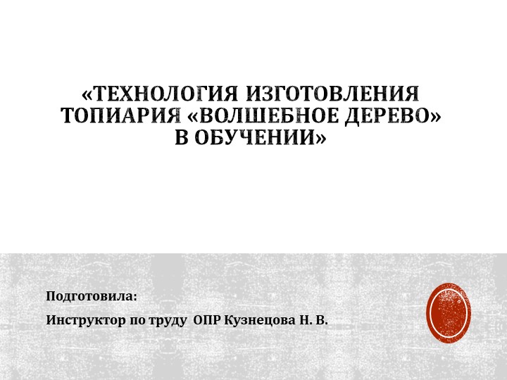 Презентация по флористике "Изготовление топиария "Волшебное дерево" - Скачать презентации бесплатно | Читать или скачать учебники для школы онлайн бесплатно ☑ Школьные учебники school-textbook.com