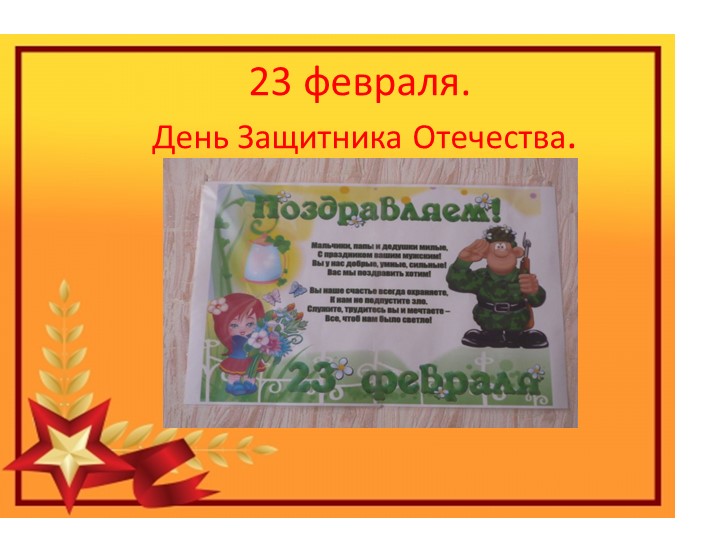 23 февраля день защитника отечества - Скачать презентации бесплатно | Читать или скачать учебники для школы онлайн бесплатно ☑ Школьные учебники school-textbook.com