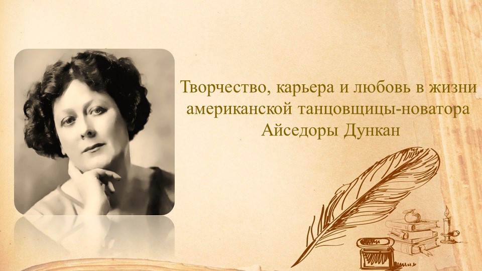 Творчество, карьера и любовь в жизни американской танцовщицы-новатора Айседоры Дункан - Скачать презентации бесплатно | Читать или скачать учебники для школы онлайн бесплатно ☑ Школьные учебники school-textbook.com