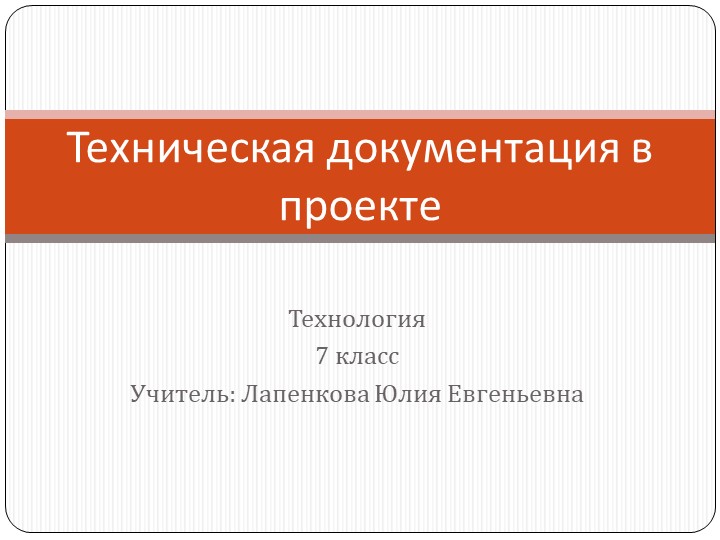 Презентация по технологии на тему "Техническая документация" (8 класс) - Скачать презентации бесплатно | Читать или скачать учебники для школы онлайн бесплатно ☑ Школьные учебники school-textbook.com