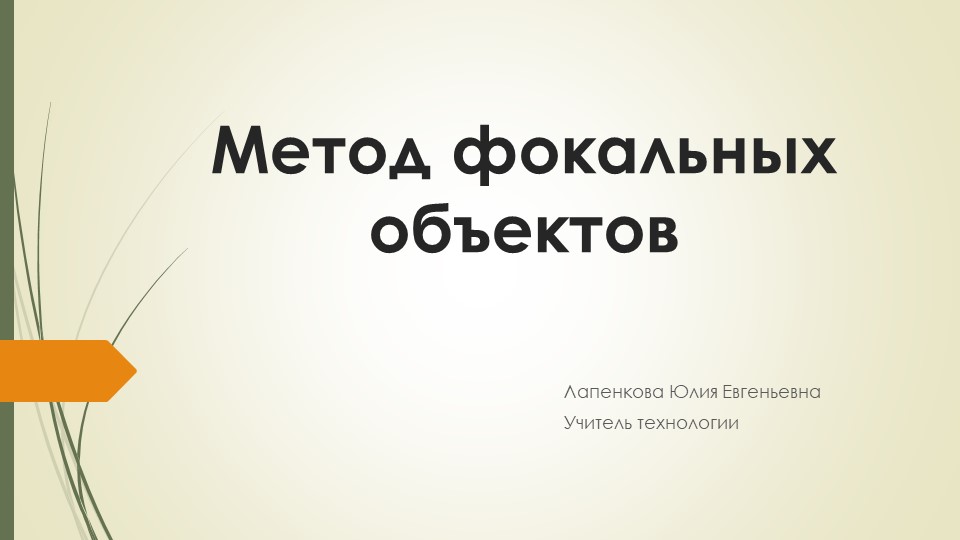 Презентация по технологии на тему "Метод фокальных объектов" (7 класс) - Скачать презентации бесплатно | Читать или скачать учебники для школы онлайн бесплатно ☑ Школьные учебники school-textbook.com