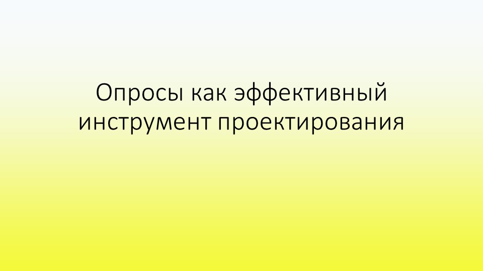Презентация Опросы как эффективный инструмент проектирования - Скачать презентации бесплатно | Читать или скачать учебники для школы онлайн бесплатно ☑ Школьные учебники school-textbook.com