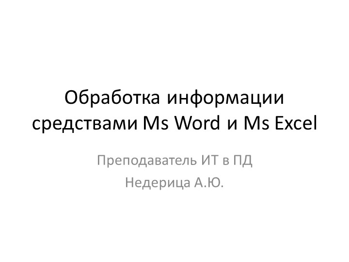 Презентация по информационным технологиям "Обработка информации средствами Ms Word и Ms Excel " - Скачать презентации бесплатно | Читать или скачать учебники для школы онлайн бесплатно ☑ Школьные учебники school-textbook.com