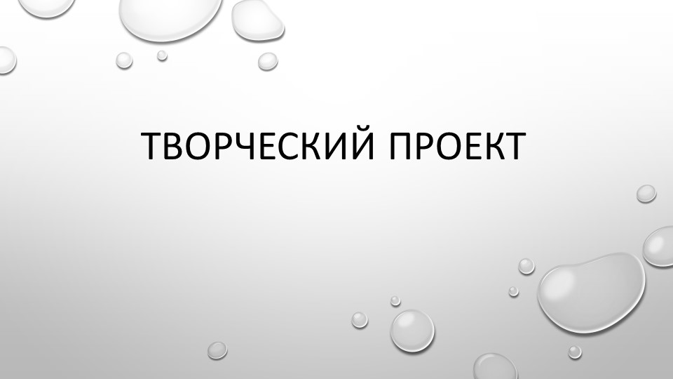 Презентация по технологии на тему "Творческий проект" (6класс) - Скачать презентации бесплатно | Читать или скачать учебники для школы онлайн бесплатно ☑ Школьные учебники school-textbook.com