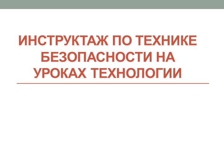 Презентация по технологии на тему "Инструктаж по технике безопасности на уроках технологии" (7 класс) - Скачать презентации бесплатно | Читать или скачать учебники для школы онлайн бесплатно ☑ Школьные учебники school-textbook.com