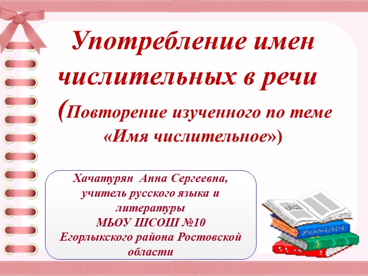 Презентация. "Употребление числительных в речи" - Скачать презентации бесплатно | Читать или скачать учебники для школы онлайн бесплатно ☑ Школьные учебники school-textbook.com