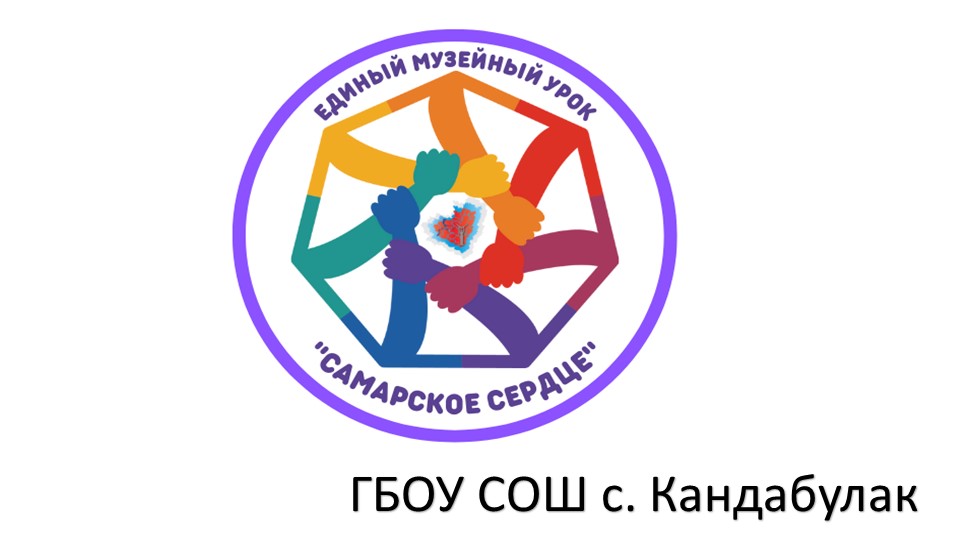 Презентация "Единый музейный урок "Самарское Сердце"" - Скачать презентации бесплатно | Читать или скачать учебники для школы онлайн бесплатно ☑ Школьные учебники school-textbook.com