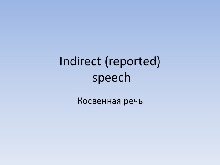 Презентация по теме "Косвенная речь" (5 класс) - Скачать презентации бесплатно | Читать или скачать учебники для школы онлайн бесплатно ☑ Школьные учебники school-textbook.com