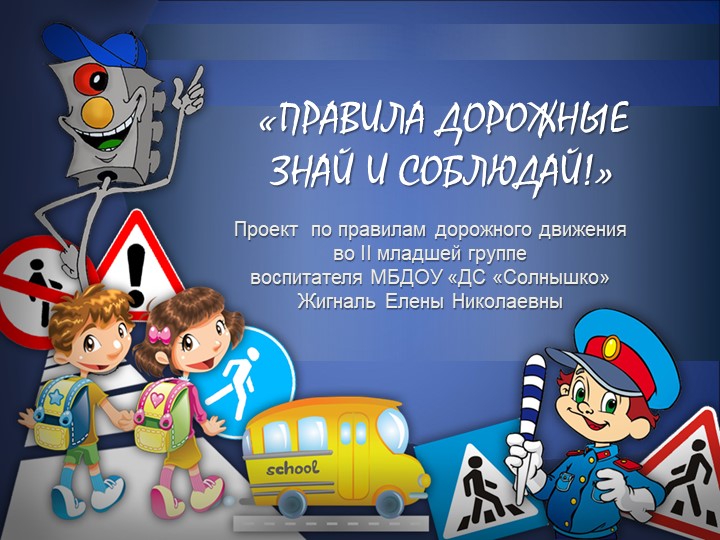 Презентация проекта "Правила дорожные знай и соблюдай" - Скачать презентации бесплатно | Читать или скачать учебники для школы онлайн бесплатно ☑ Школьные учебники school-textbook.com