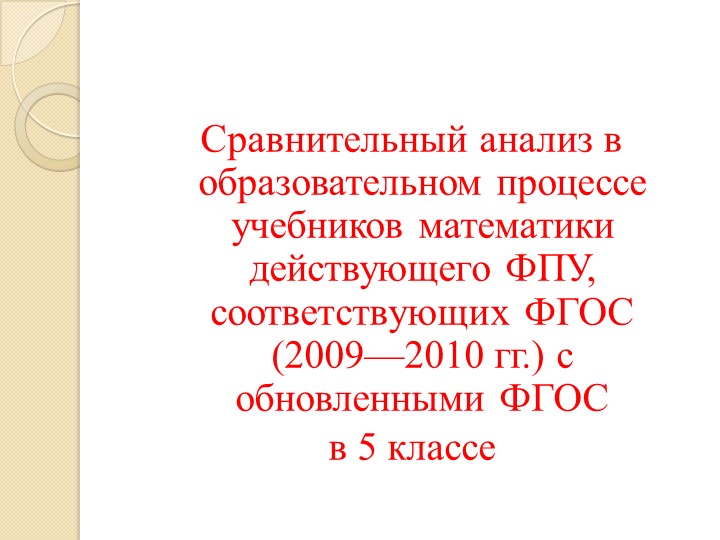 Сравнительный анализ в образовательном процессе учебников математики действующего ФПУ, соответствующих ФГОС (2009—2010 гг.) с обновленными ФГОС - Скачать презентации бесплатно | Читать или скачать учебники для школы онлайн бесплатно ☑ Школьные учебники school-textbook.com