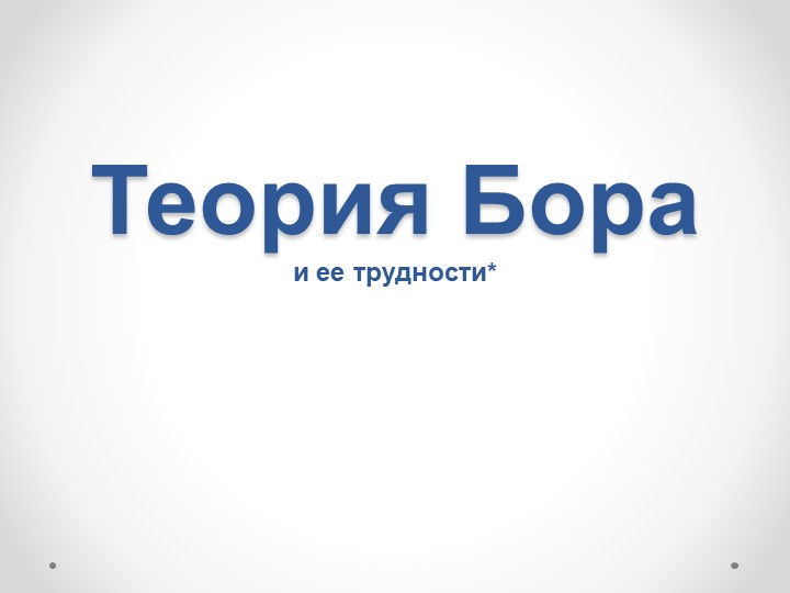 Презентация на тему "Постулаты Бора" (11класс) - Скачать презентации бесплатно | Читать или скачать учебники для школы онлайн бесплатно ☑ Школьные учебники school-textbook.com