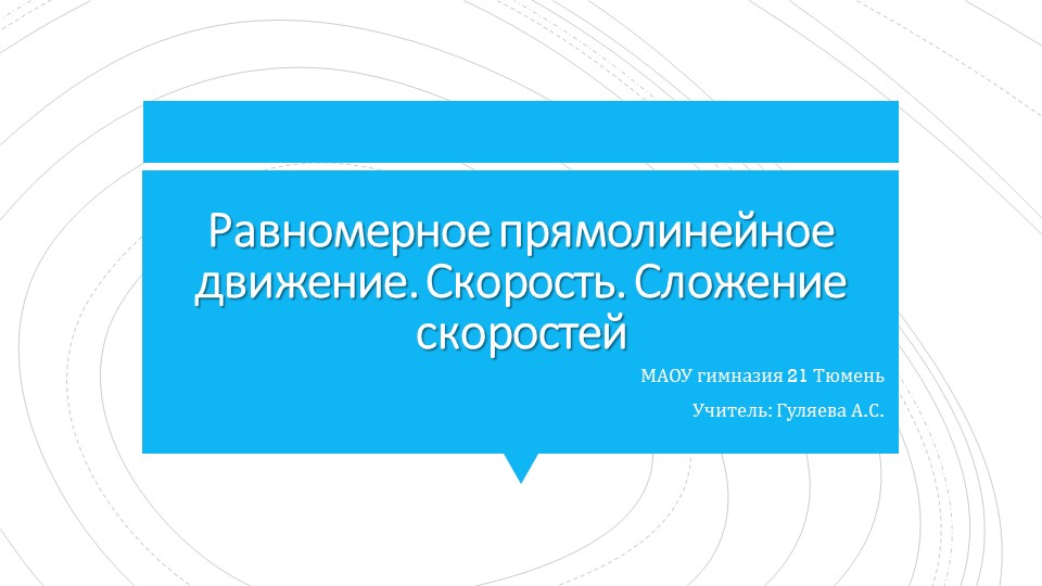 10 класс База "Равномерное прямолинейное движение. Скорость. Сложение скоростей" - Скачать презентации бесплатно | Читать или скачать учебники для школы онлайн бесплатно ☑ Школьные учебники school-textbook.com