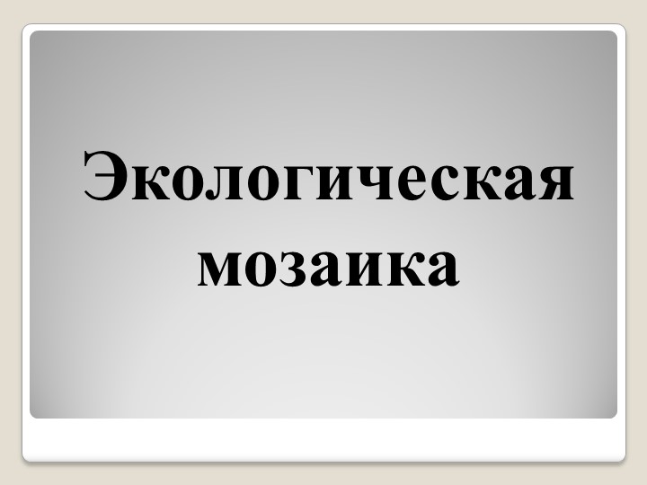 Презентация к игре "Экологическая мозаика" - Скачать презентации бесплатно | Читать или скачать учебники для школы онлайн бесплатно ☑ Школьные учебники school-textbook.com