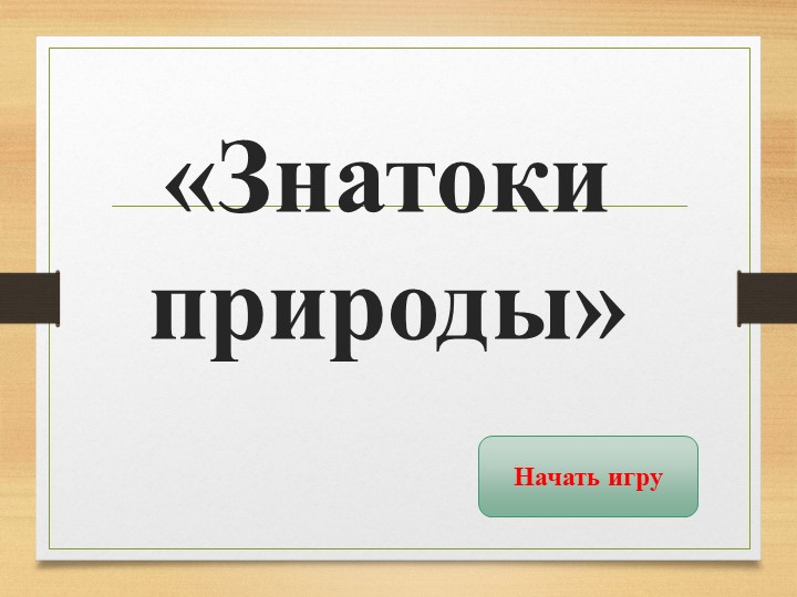 Интерактивная игра поо экологии "Знатоки природы" - Скачать презентации бесплатно | Читать или скачать учебники для школы онлайн бесплатно ☑ Школьные учебники school-textbook.com