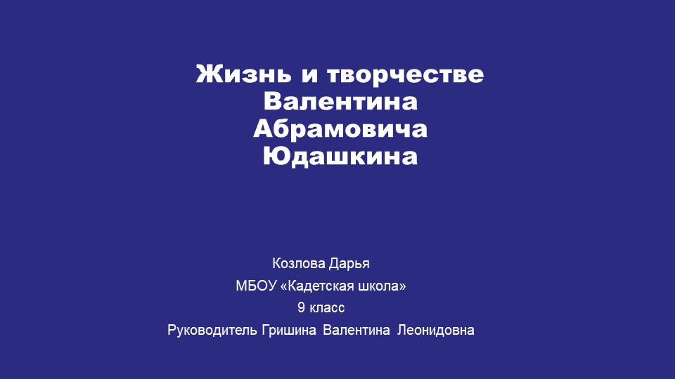 Жизнь и творчестве Валентина Абрамовича Юдашкина - Скачать презентации бесплатно | Читать или скачать учебники для школы онлайн бесплатно ☑ Школьные учебники school-textbook.com