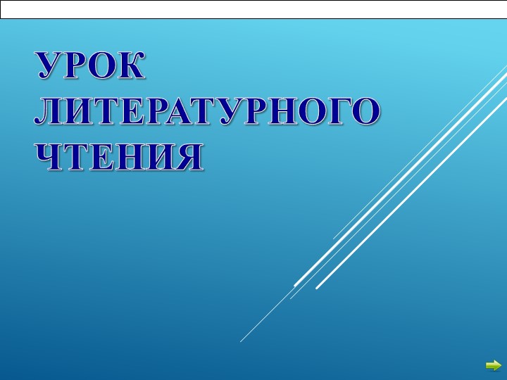 Презентация по чтению "Ворона и лисица"" - Скачать презентации бесплатно | Читать или скачать учебники для школы онлайн бесплатно ☑ Школьные учебники school-textbook.com