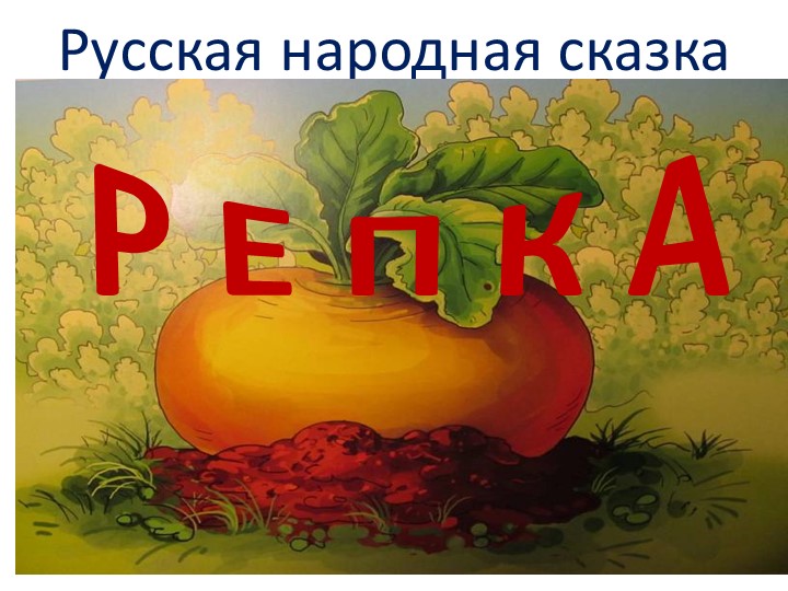 Презентация по речевой практике по теме: " Сказка Репка".  - Скачать презентации бесплатно | Читать или скачать учебники для школы онлайн бесплатно ☑ Школьные учебники school-textbook.com