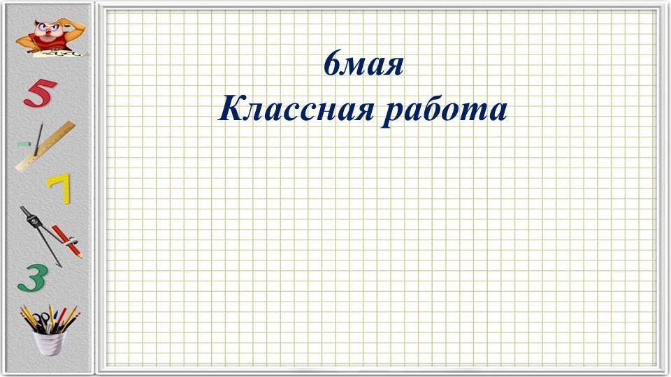 Презентация по математике "Простые задачи на деление по содержанию"" - Скачать презентации бесплатно | Читать или скачать учебники для школы онлайн бесплатно ☑ Школьные учебники school-textbook.com