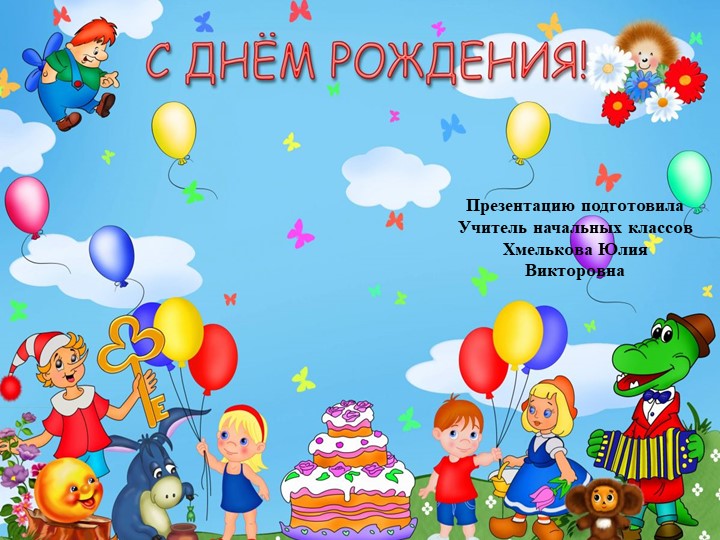 Презентация по речевой практике по теме: " С днем рождения".  - Скачать презентации бесплатно | Читать или скачать учебники для школы онлайн бесплатно ☑ Школьные учебники school-textbook.com