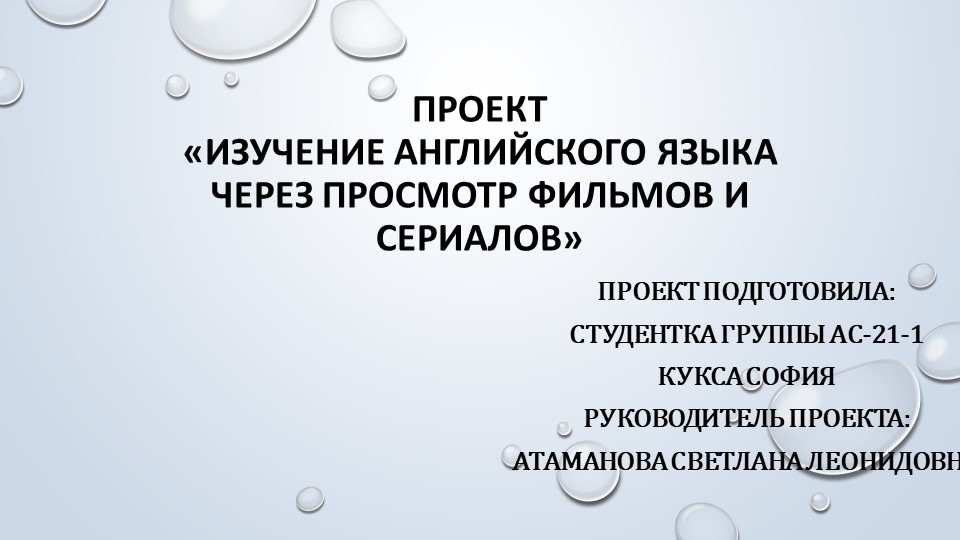 Презентация к проекту "Изучение английского языка через просмотр фильмов и сериалов" - Скачать презентации бесплатно | Читать или скачать учебники для школы онлайн бесплатно ☑ Школьные учебники school-textbook.com