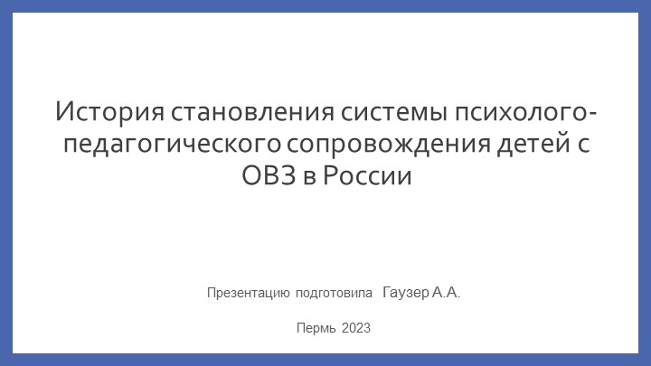 Презантация на тему "История становления системы психолого- педагогического сопровождения детей с ОВЗ в России" - Скачать презентации бесплатно | Читать или скачать учебники для школы онлайн бесплатно ☑ Школьные учебники school-textbook.com