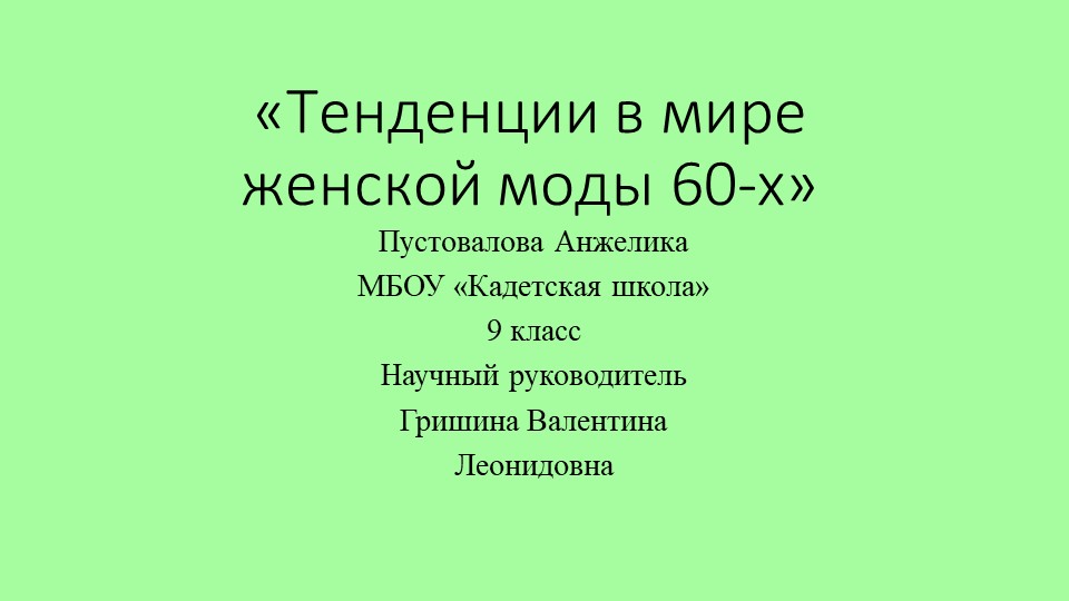 «Тенденции в мире моды 60-х» презентация - Скачать презентации бесплатно | Читать или скачать учебники для школы онлайн бесплатно ☑ Школьные учебники school-textbook.com
