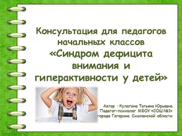 Консультация для педагогов начальных классов "Синдром дефицита внимания и гиперактивности у детей" - Скачать презентации бесплатно | Читать или скачать учебники для школы онлайн бесплатно ☑ Школьные учебники school-textbook.com