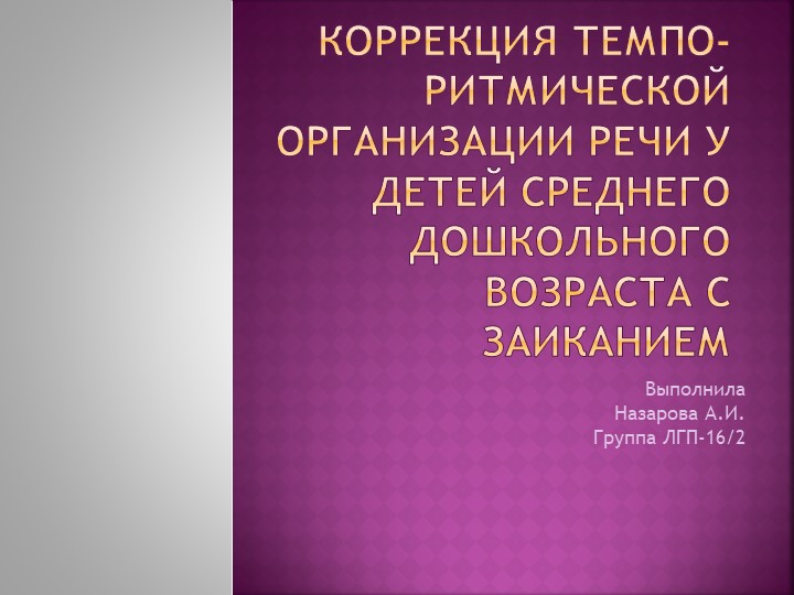 Презентация "Коррекция темпо-ритмической организации речи у детей среднего дошкольного возраста с заиканием" - Скачать презентации бесплатно | Читать или скачать учебники для школы онлайн бесплатно ☑ Школьные учебники school-textbook.com
