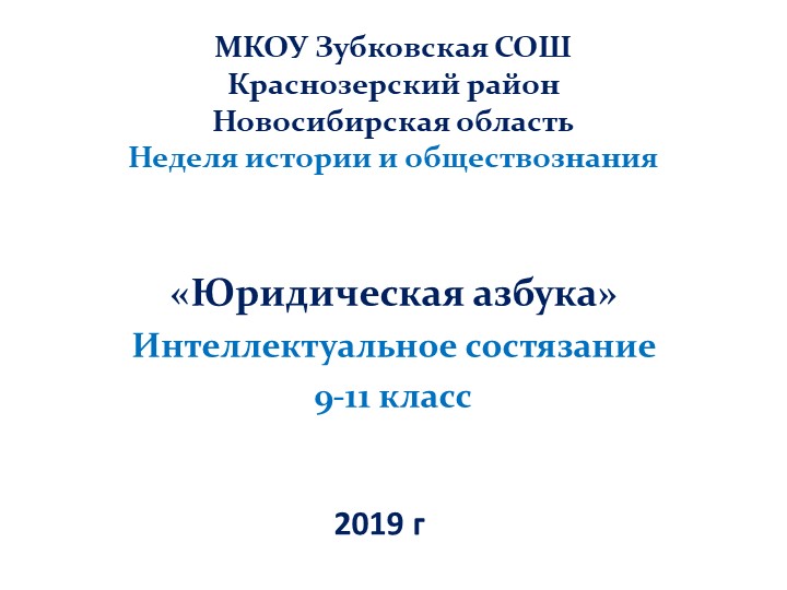 Презентация к внеклассному мероприятию для 10-11 кл "Юный правовед" - Скачать презентации бесплатно | Читать или скачать учебники для школы онлайн бесплатно ☑ Школьные учебники school-textbook.com