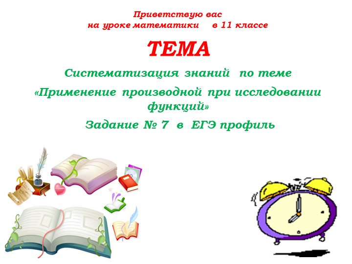Презентация " Применение производной. Подготовка к ЕГЭ по математике" - Скачать презентации бесплатно | Читать или скачать учебники для школы онлайн бесплатно ☑ Школьные учебники school-textbook.com
