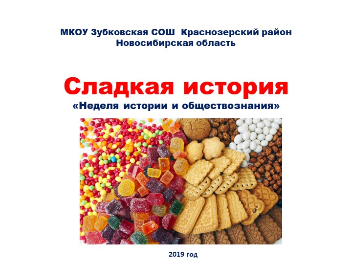 Презентация внеклассного мероприятия "Сладкая история" - Скачать презентации бесплатно | Читать или скачать учебники для школы онлайн бесплатно ☑ Школьные учебники school-textbook.com