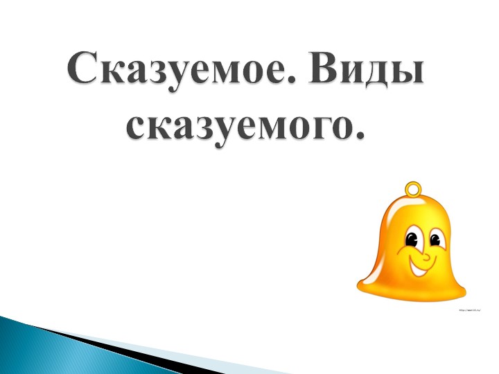 Презентация по русскому языку "Сказуемое и его разряды" - Скачать презентации бесплатно | Читать или скачать учебники для школы онлайн бесплатно ☑ Школьные учебники school-textbook.com