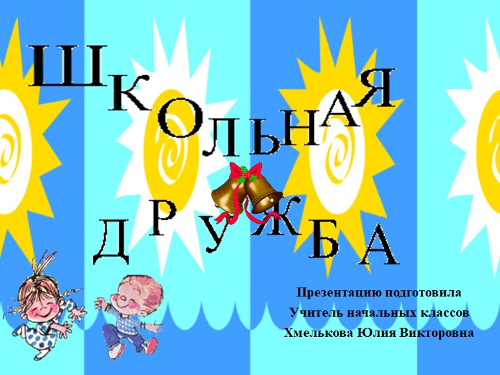 Презентация по речевой практике по теме:"Дружба".  - Скачать презентации бесплатно | Читать или скачать учебники для школы онлайн бесплатно ☑ Школьные учебники school-textbook.com