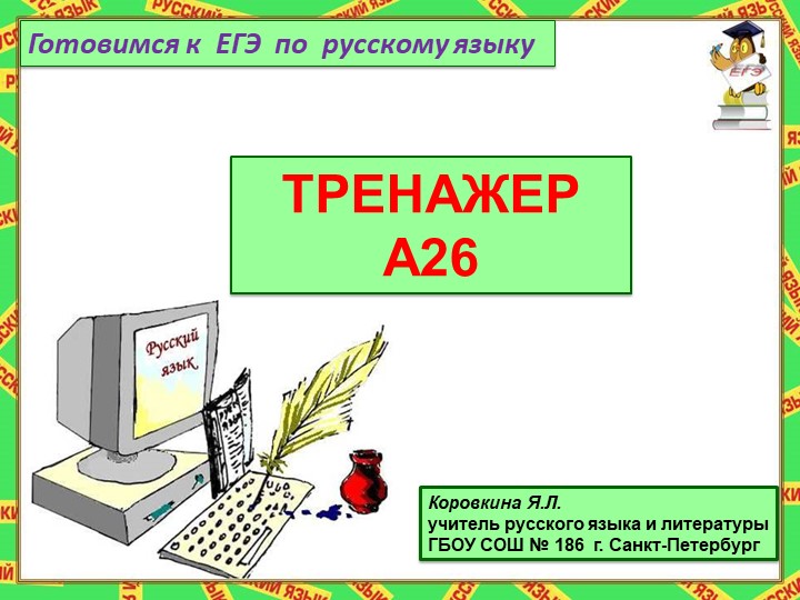 Презентация по русскому языку "Готовимся к ЕГЭ" - Скачать презентации бесплатно | Читать или скачать учебники для школы онлайн бесплатно ☑ Школьные учебники school-textbook.com