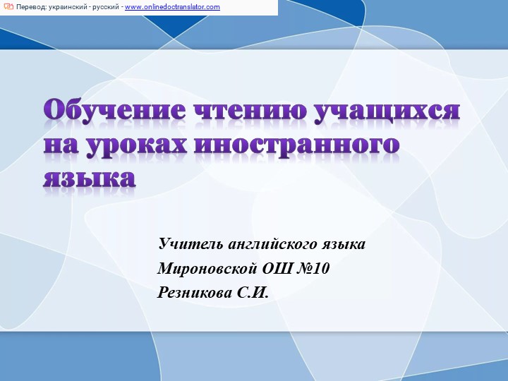 Обучение чтению учащихся на уроках иностранного языка - Скачать презентации бесплатно | Читать или скачать учебники для школы онлайн бесплатно ☑ Школьные учебники school-textbook.com