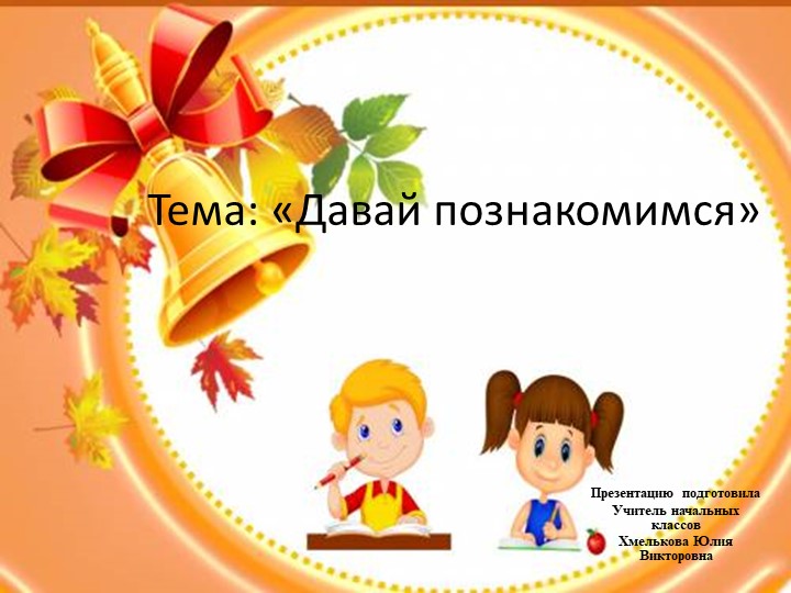 Презентация по речевой практике по теме: "Давай познакомимся".  - Скачать презентации бесплатно | Читать или скачать учебники для школы онлайн бесплатно ☑ Школьные учебники school-textbook.com