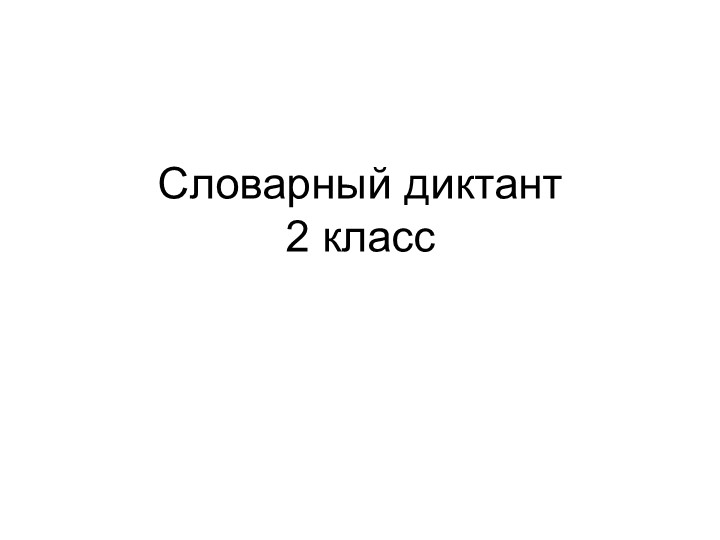 Презентация по русскому языку "Словарные слова" 2 класс  - Скачать презентации бесплатно | Читать или скачать учебники для школы онлайн бесплатно ☑ Школьные учебники school-textbook.com