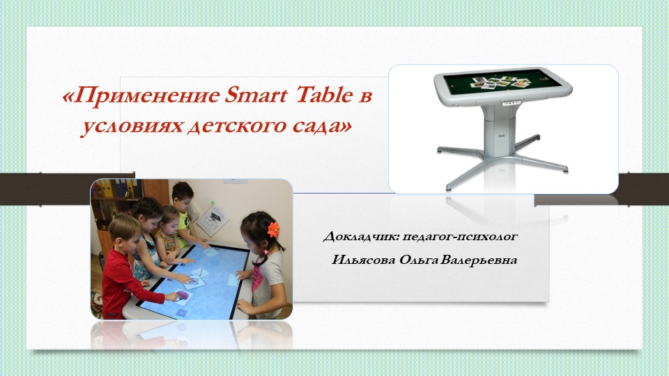 Семинар-практикум для педагогов "Использование Smart Table в условиях детского сада" - Скачать презентации бесплатно | Читать или скачать учебники для школы онлайн бесплатно ☑ Школьные учебники school-textbook.com
