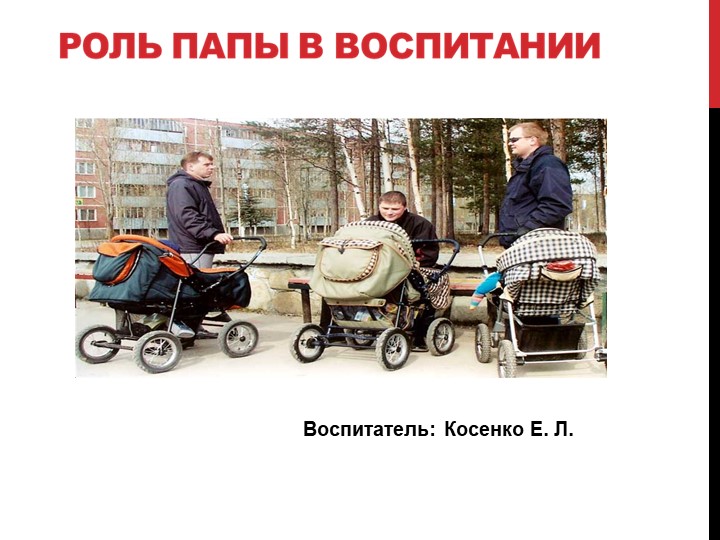 Презентация на тему: "РОЛЬ ПАПЫ В ВОСПИТАНИИ". - Скачать презентации бесплатно | Читать или скачать учебники для школы онлайн бесплатно ☑ Школьные учебники school-textbook.com