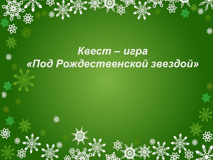 Квест - игра "Под Рождественской звездой" - Скачать презентации бесплатно | Читать или скачать учебники для школы онлайн бесплатно ☑ Школьные учебники school-textbook.com
