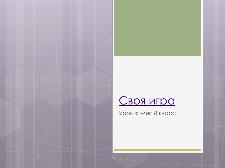 Своя игра для повторения и закрепления тем "Массовая доля элемента" "Основные химические понятия" "Моль. Молярная масса" "Оксиды" - Скачать презентации бесплатно | Читать или скачать учебники для школы онлайн бесплатно ☑ Школьные учебники school-textbook.com