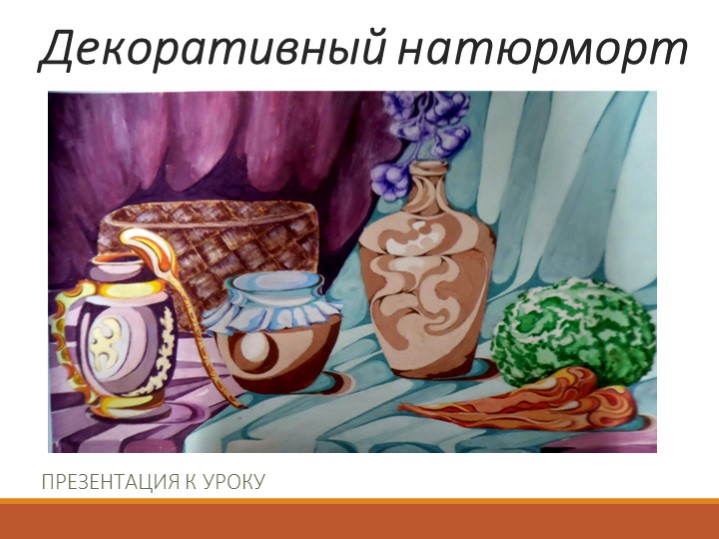 Презентация по ИЗО "Декоративный натюрморт" - Скачать презентации бесплатно | Читать или скачать учебники для школы онлайн бесплатно ☑ Школьные учебники school-textbook.com