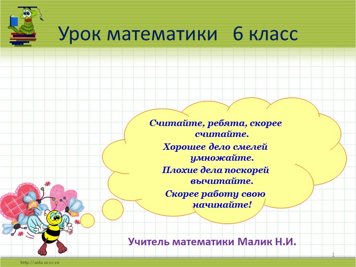 Презентация к уроку математики по теме "Умножение обыкновенных дробей" 6 класс - Скачать презентации бесплатно | Читать или скачать учебники для школы онлайн бесплатно ☑ Школьные учебники school-textbook.com