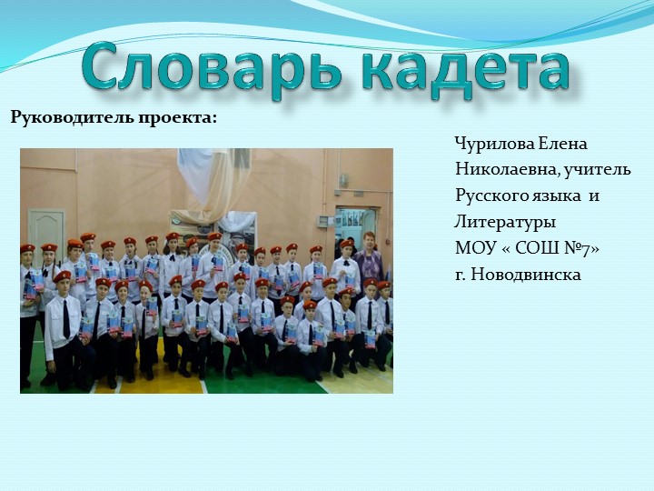 Презентация "Проект СЛОВАРЬ КАДЕТА" - Скачать презентации бесплатно | Читать или скачать учебники для школы онлайн бесплатно ☑ Школьные учебники school-textbook.com