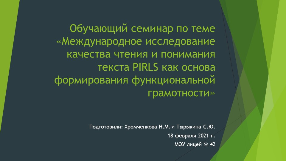Семинар "Международное исследование качества чтения и понимания текста PIRLS как основа формирования функциональной грамотности" - Скачать презентации бесплатно | Читать или скачать учебники для школы онлайн бесплатно ☑ Школьные учебники school-textbook.com