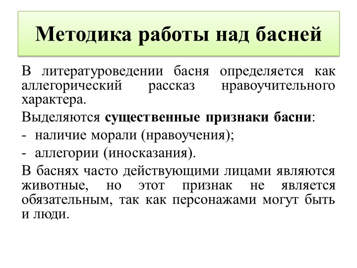 Презентация "Методика работы над басней" - Скачать презентации бесплатно | Читать или скачать учебники для школы онлайн бесплатно ☑ Школьные учебники school-textbook.com